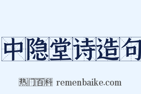 中隐堂诗造句是什么意思的图片